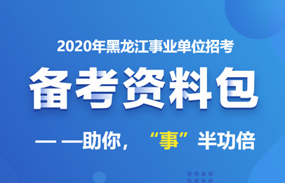 2020年安达市事业单位引进人才笔试成绩及拟进入面试人员公示