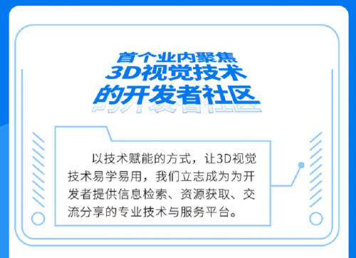 3D视觉业界首个开发者社区开放公测 有望解决打破行业壁垒