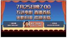 万达电影抖音直播起航 院线行业注新风
