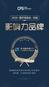 康博嘉荣获CFS中国财经峰会「2020行业影响力品牌