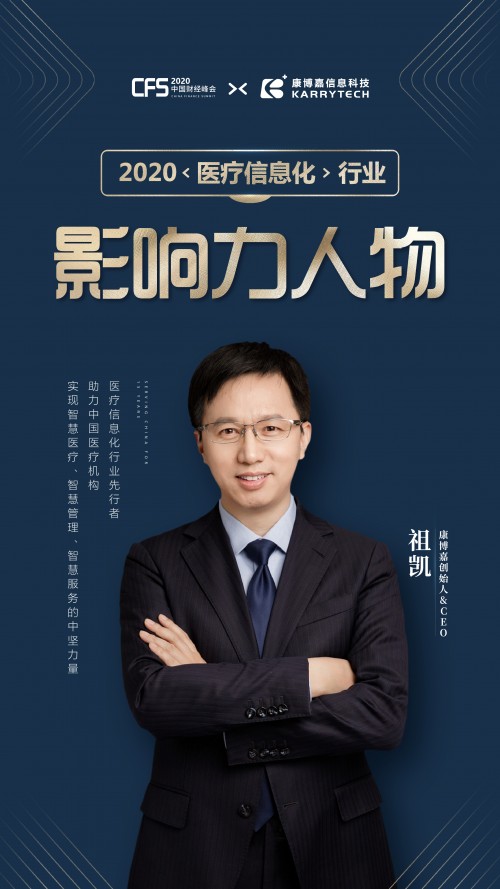 康博嘉荣获CFS中国财经峰会「2020行业影响力品牌