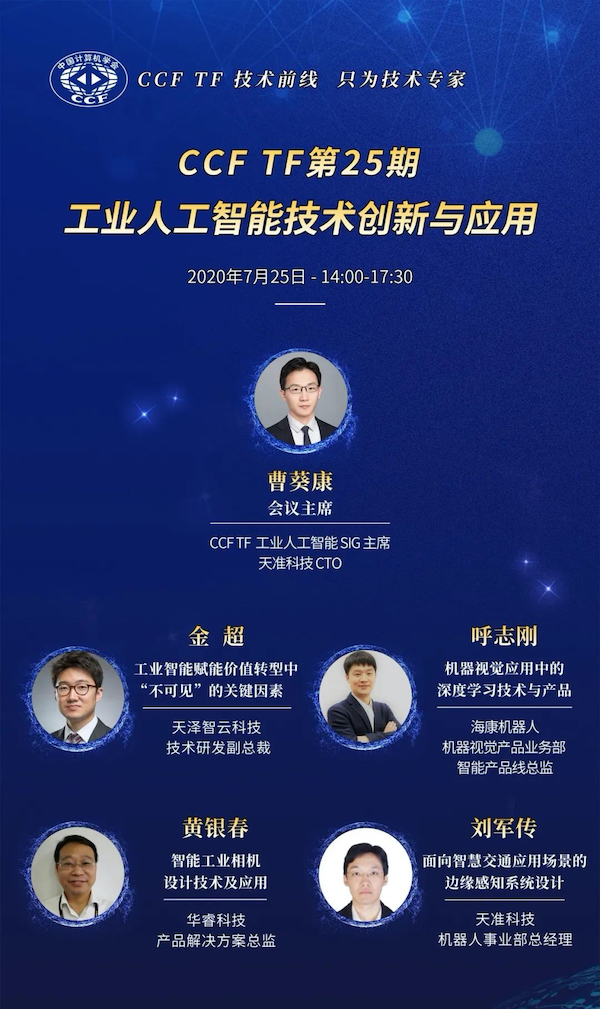 TF25线上研讨会：工业人工智能技术创新与应用