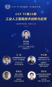 TF25线上研讨会：工业人工智能技术创新与应用