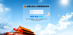 航天信息保障出入境证件“全国通办”政策落地，解决回原籍办 证奔波之苦