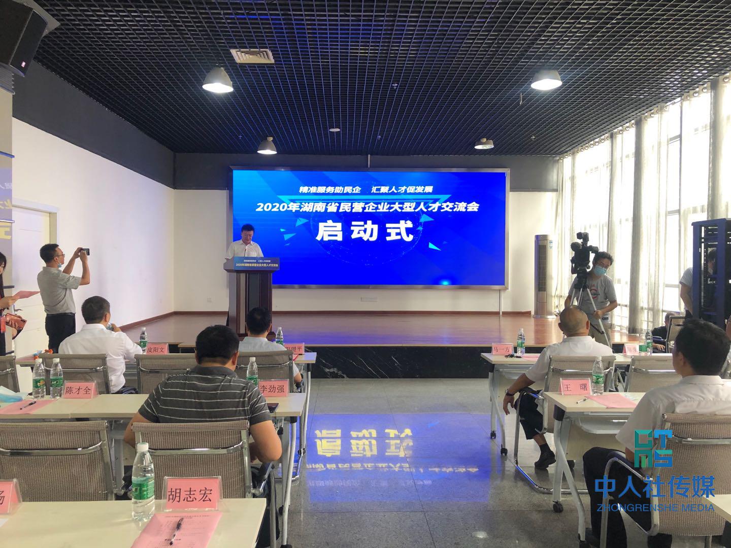 2020年湖南民营企业大型人才交流会启动 130家企业参加现场交流会 提供4256个就业岗位