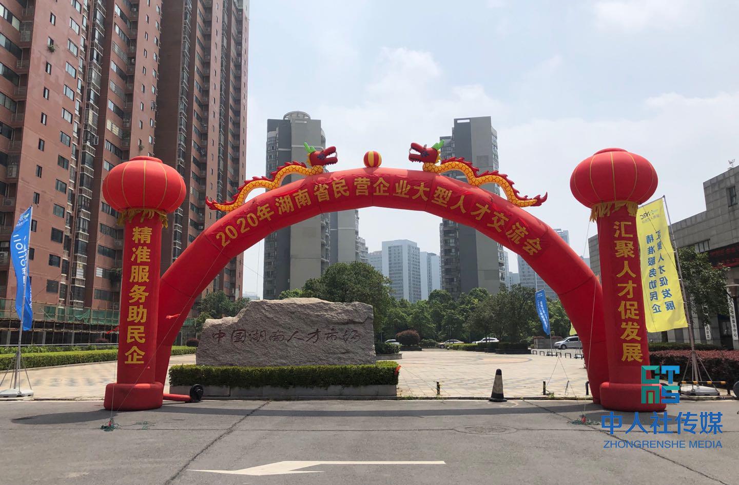 2020年湖南民营企业大型人才交流会启动 130家企业参加现场交流会 提供4256个就业岗位