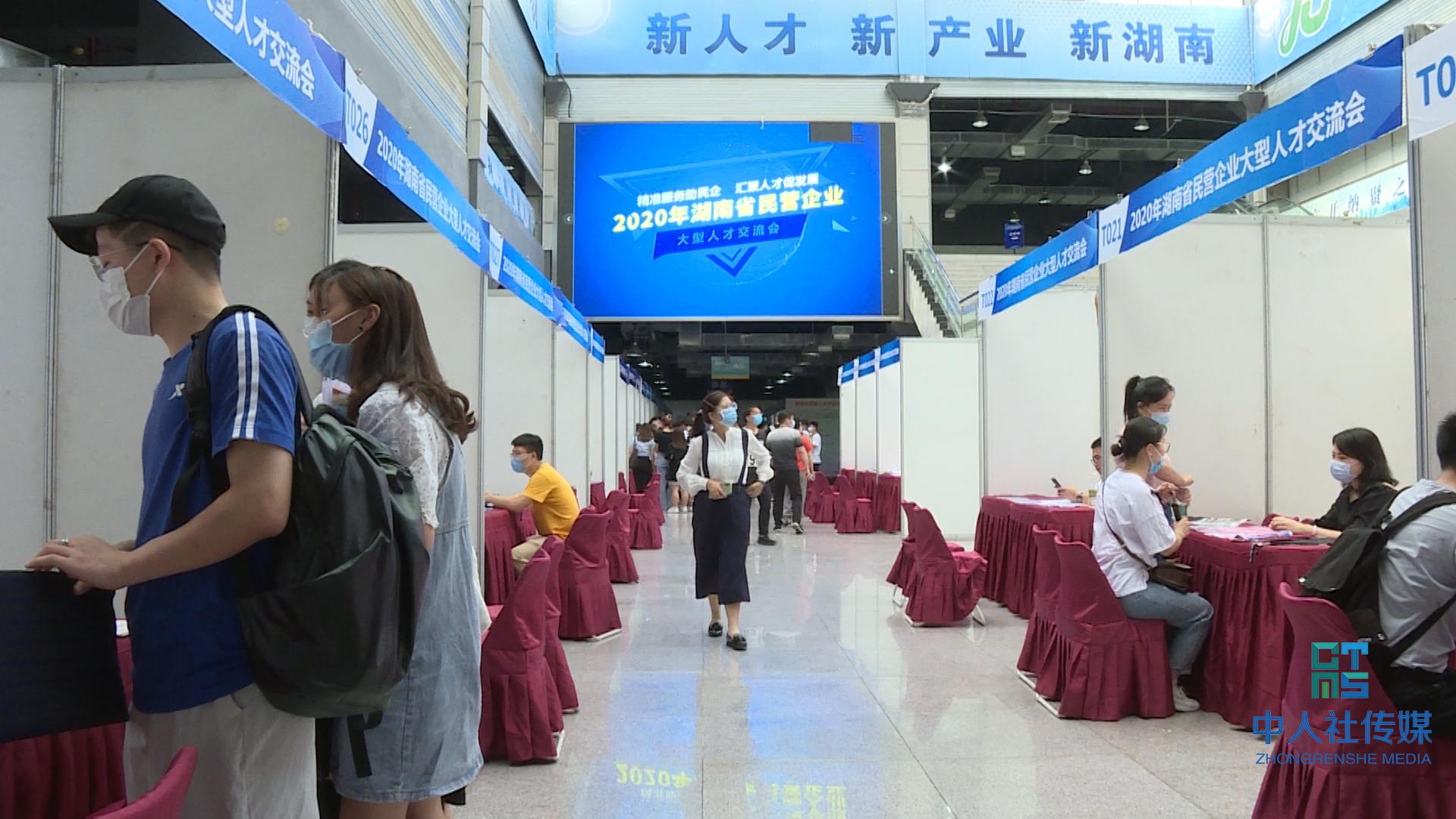 2020年湖南民营企业大型人才交流会启动 130家企业参加现场交流会 提供4256个就业岗位