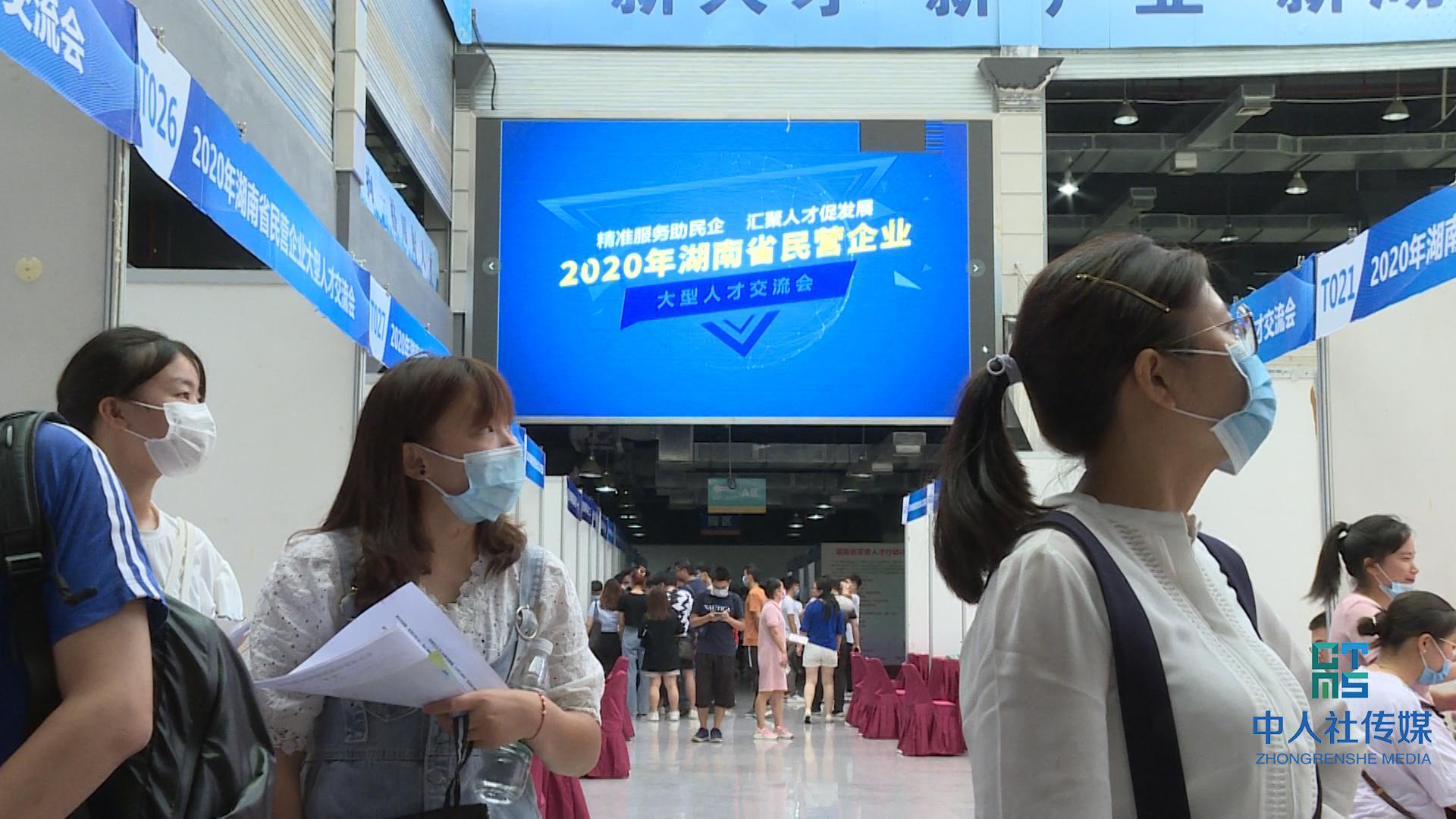 2020年湖南民营企业大型人才交流会启动 130家企业参加现场交流会 提供4256个就业岗位