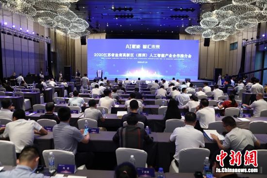 盐南高新区举办人工智能产业合作推介会