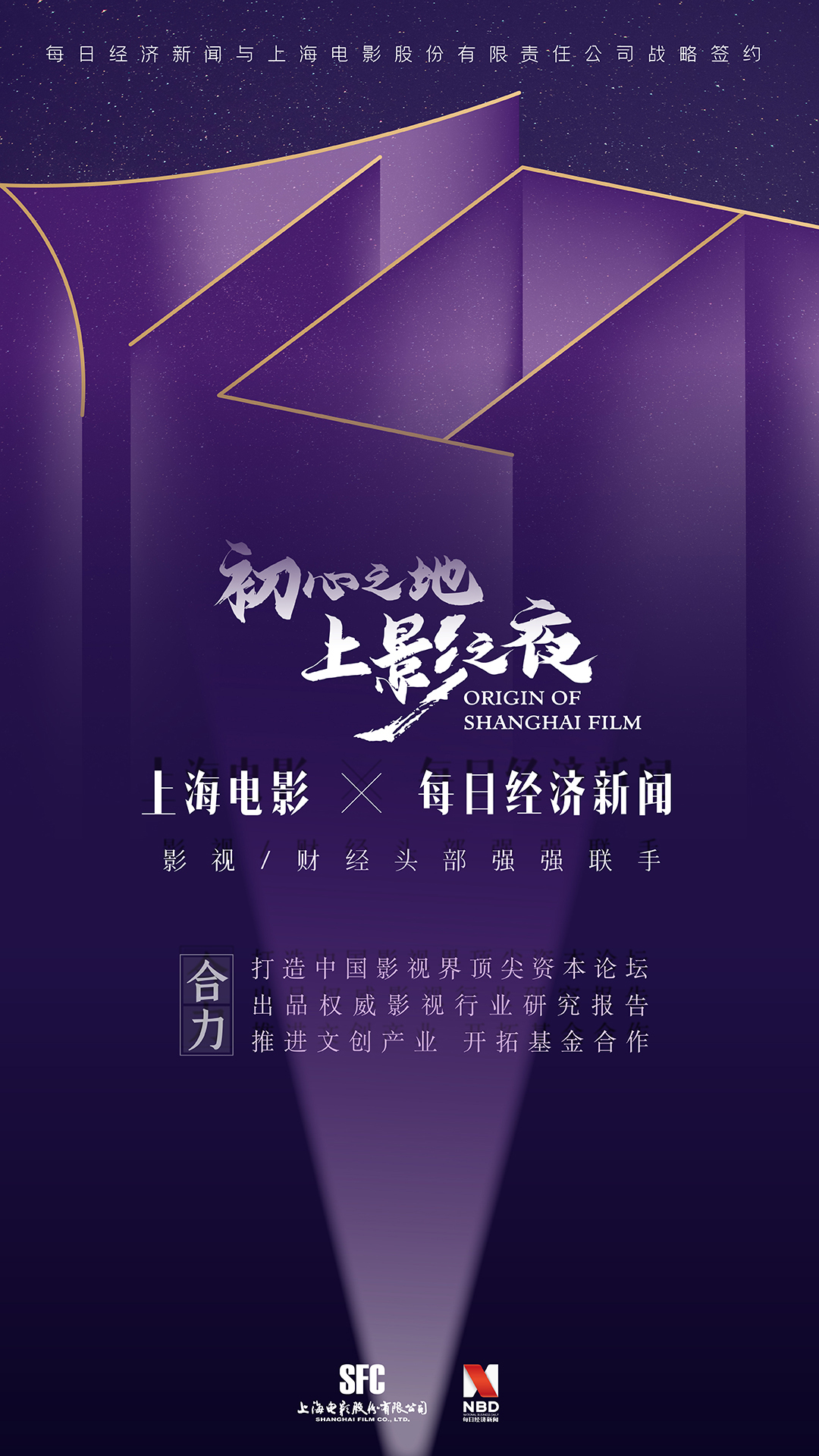 电影龙头企业牵手一流财经媒体 上海电影与每日