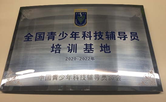 编程猫获中国青少年科技辅导员协会认证,成为全国青少年科技辅导员培训基地