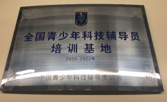 编程猫获中国青少年科技辅导员协会认证,成为全国青少年科技辅导员培训基地