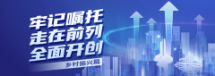 “一统领三融合”打造乡村治理新格局