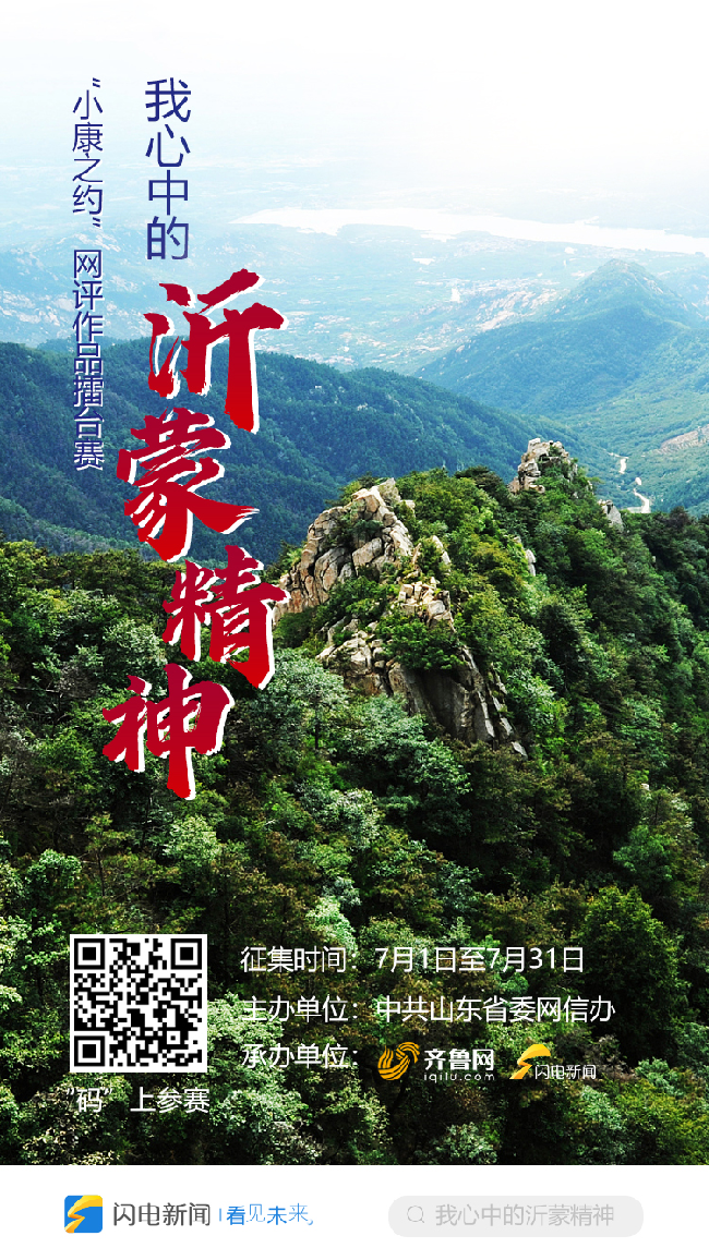 【小康之约】评论：传承沂蒙精神,续写华彩篇章