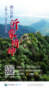 【小康之约】评论：传承沂蒙精神,续写华彩篇章