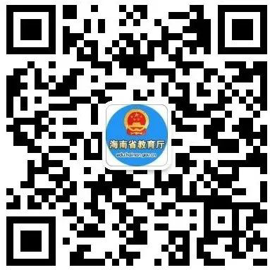 海南省考试局开设普通高校招生政策在线咨询