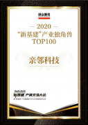 亲邻科技上榜新基建独角兽TOP100，领跑智慧社区