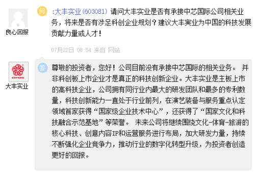 大丰实业：目前没有承接中芯国际相关业务 公司科技创新能力处于行业前列