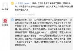 大丰实业：目前没有承接中芯国际相关业务 公司