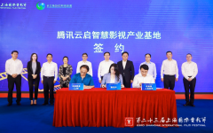 腾讯云启智慧影视产业基地落户上海，为全国首个生态化智慧影视产业项目