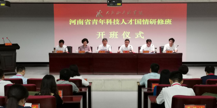 让“创新精神”融会“革命初心” 河南省青年科技人才国情研修班开班