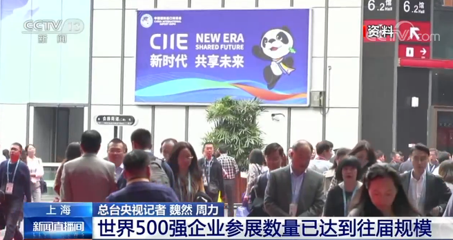 第三届进博会倒计时100天：世界500强企业参展数