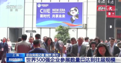 第三届进博会倒计时100天：世界500强企业参展数