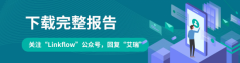 Linkflow作为优秀数据驱动类产品经典案例入选艾瑞