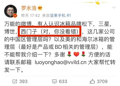 要搞大事？罗永浩微博求助，求介绍知名冰箱、瑜伽垫、母婴品牌，包括曾被他砸的西门子