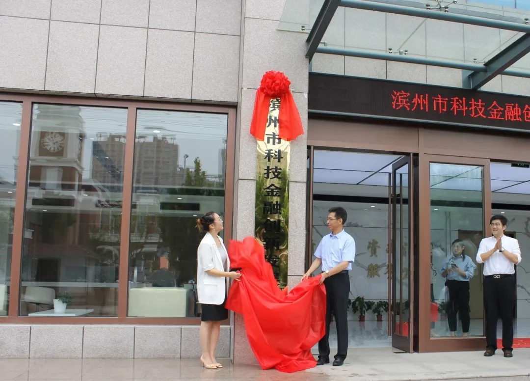 滨州市科技金融创新发展中心启动