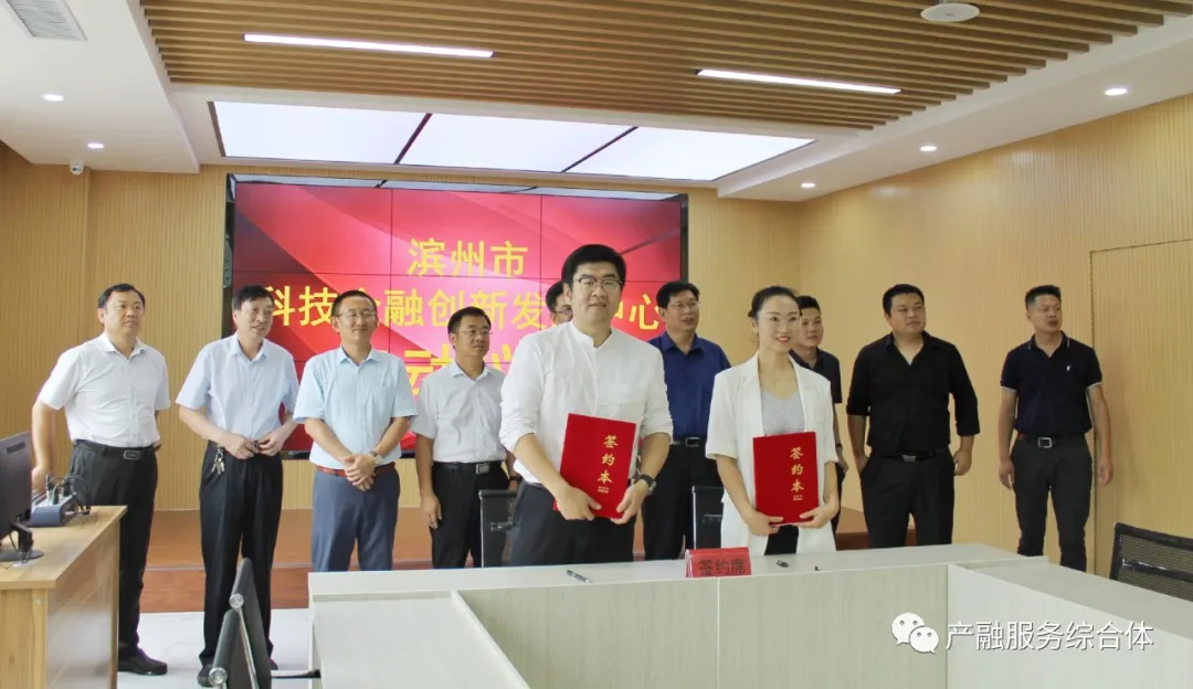 滨州市科技金融创新发展中心启动