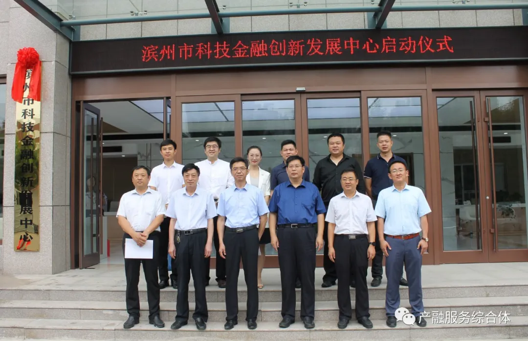 滨州市科技金融创新发展中心启动