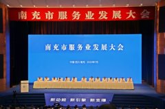 南充达成服务业签约项目25个，全市有160家单位和企业受到嘉奖