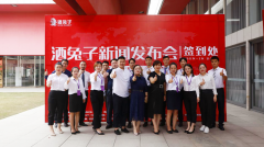 2020酒兔子新闻发布会在沪举行