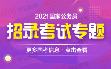 2021国家公务员报考减免考务费用政策