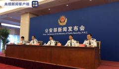 公安部集中打击治理电信网络诈骗犯罪取得阶段
