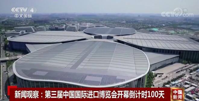 新闻观察：第三届中国国际进口博览会开幕倒计