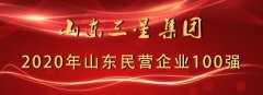 山东三星集团再登2020年山东民营企业百强榜单