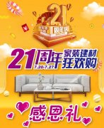 百安居21周年——家居生活因你而美好