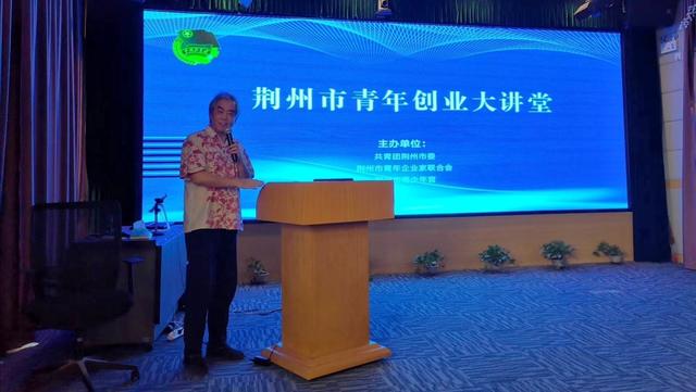 共青团荆州市委举办青年创业大讲堂活动