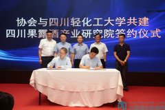 四川将成立省级果露酒产业发展研究院丨《华夏