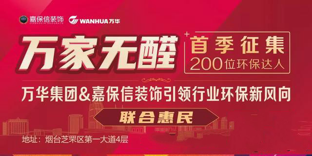 万华生态科技&嘉保信装饰“万家无醛”项目启动暨战略合作签约仪式顺利举行
