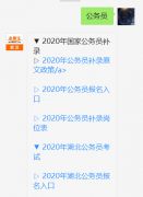 <b>2020年公务员补录政策原文（附申请时间+岗位人数</b>