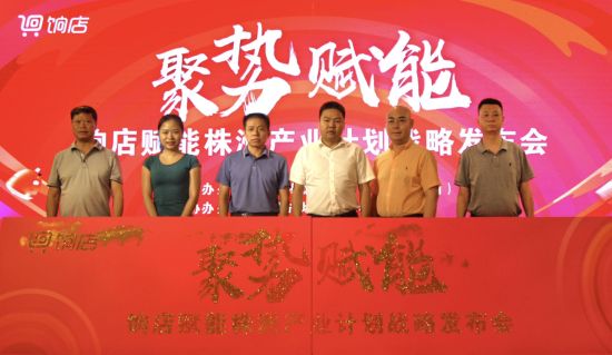“聚势赋能——饷店帮扶株洲产业计划战略发布会”。
