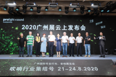 2020广州国际专业灯光、音响展览会8月率先吹响行
