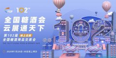 第102届全国糖酒会云展盛大开幕 首日客户访问量