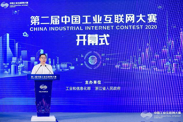第二届中国工业互联网大赛开幕