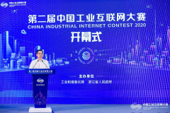 第二届中国工业互联网大赛开幕