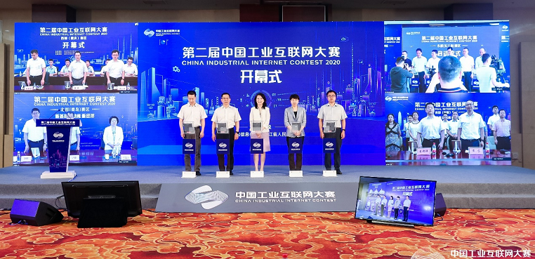 第二届中国工业互联网大赛开幕