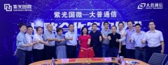 大普通信与紫光国微达成战略合作，发力5G元器件市场